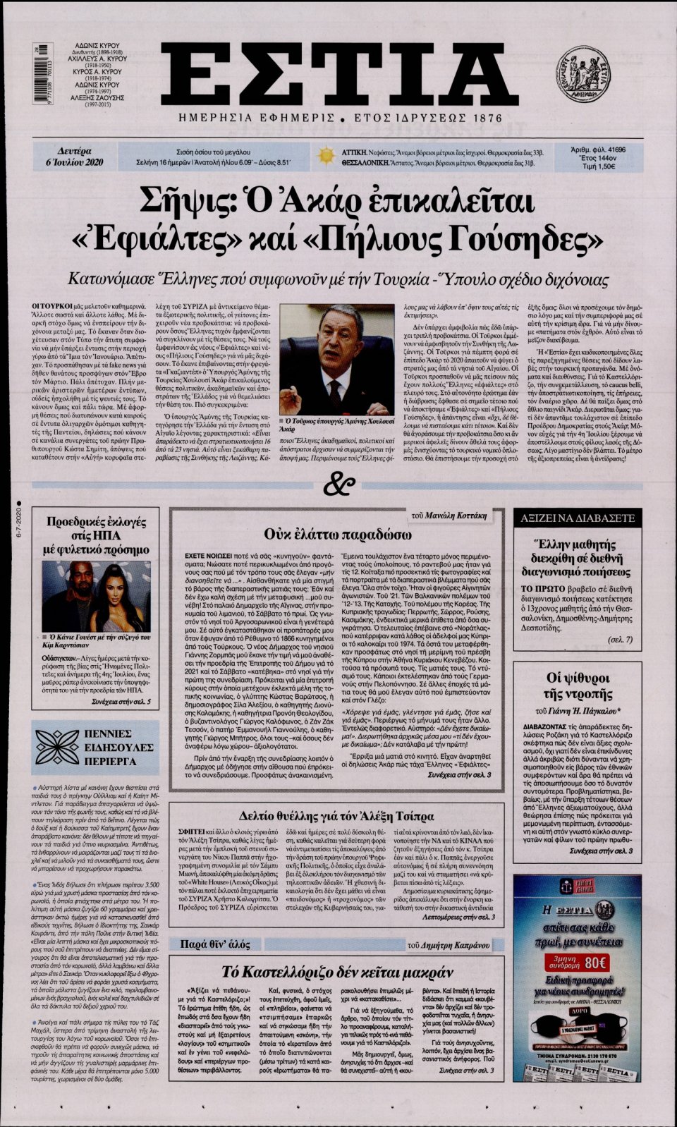 Πρωτοσέλιδο Εφημερίδας - Εστία - 2020-07-06