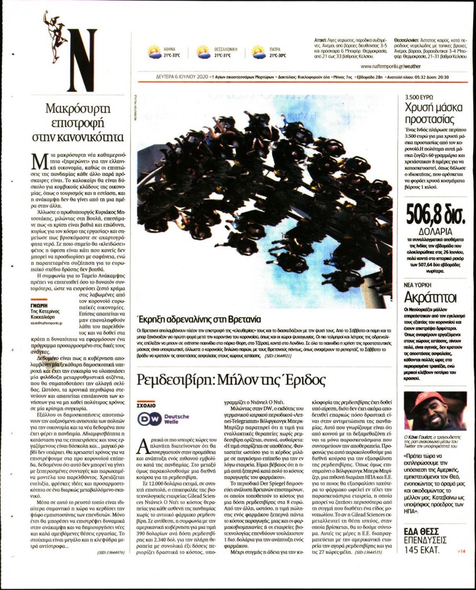 Οπισθόφυλλο Εφημερίδας - Ναυτεμπορική - 2020-07-06