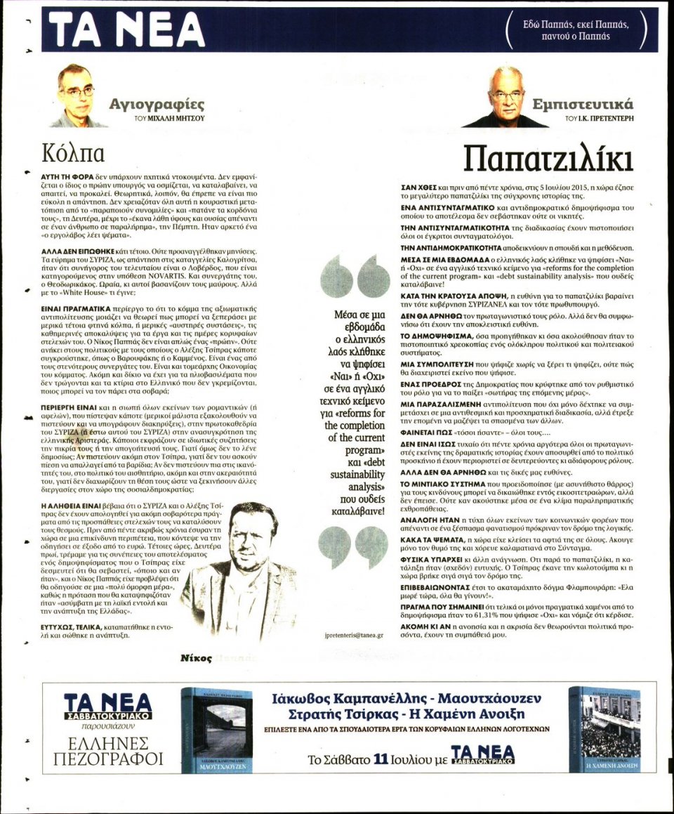 Οπισθόφυλλο Εφημερίδας - Τα Νέα - 2020-07-06