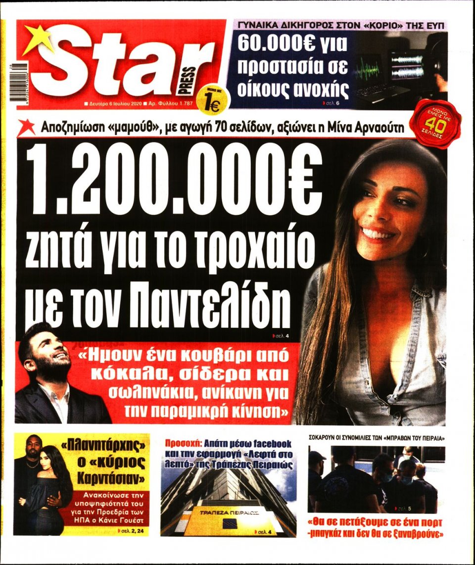 Πρωτοσέλιδο Εφημερίδας - STAR PRESS - 2020-07-06