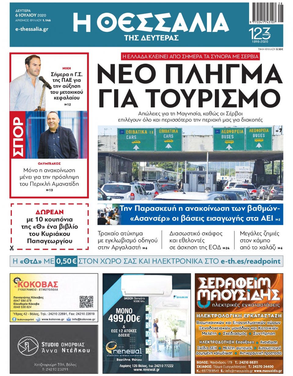 Πρωτοσέλιδο Εφημερίδας - ΘΕΣΣΑΛΙΑ ΒΟΛΟΥ - 2020-07-06