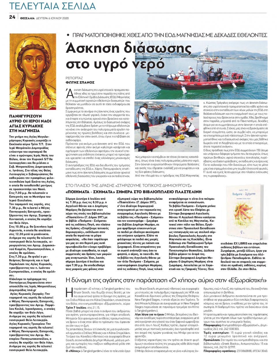 Οπισθόφυλλο Εφημερίδας - ΘΕΣΣΑΛΙΑ ΒΟΛΟΥ - 2020-07-06
