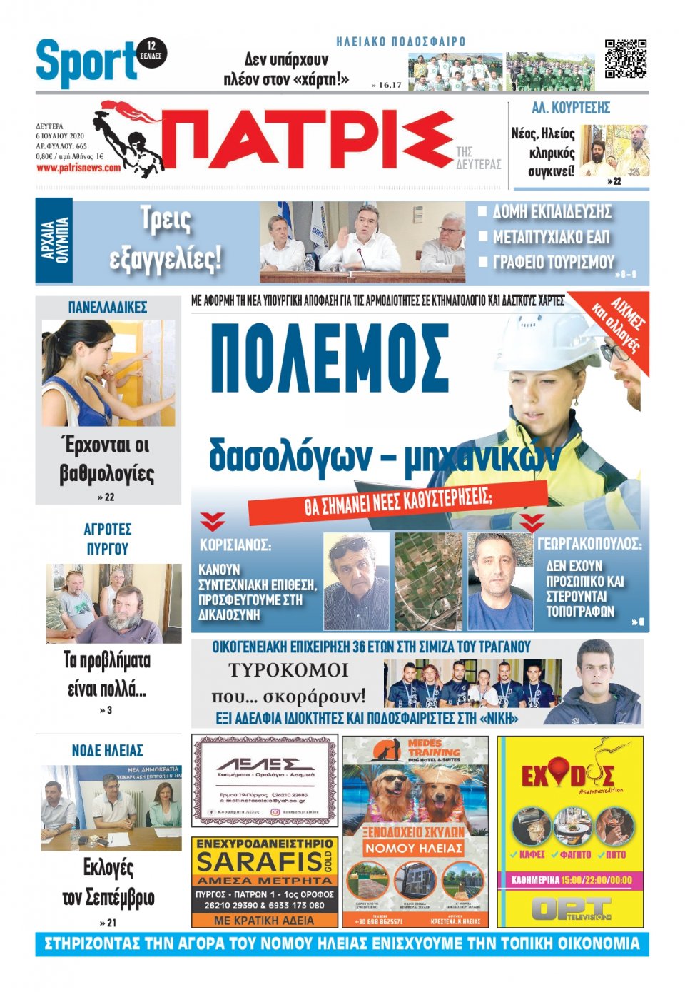 Πρωτοσέλιδο Εφημερίδας - ΠΑΤΡΙΣ ΠΥΡΓΟΥ - 2020-07-06