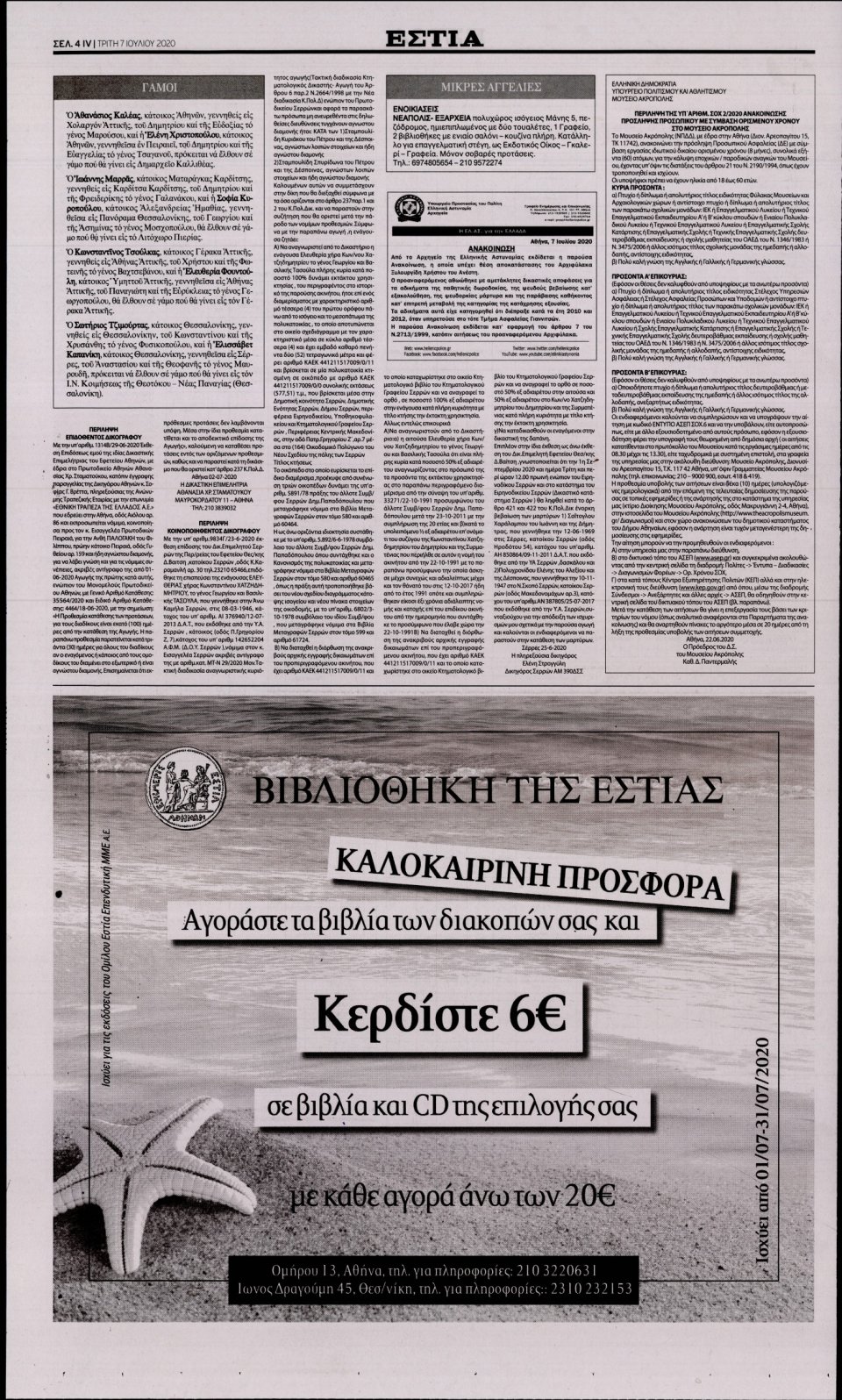 Οπισθόφυλλο Εφημερίδας - Εστία - 2020-07-07