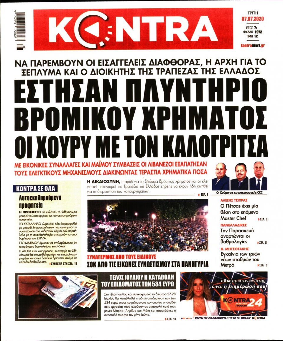 Πρωτοσέλιδο Εφημερίδας - KONTRA NEWS - 2020-07-07