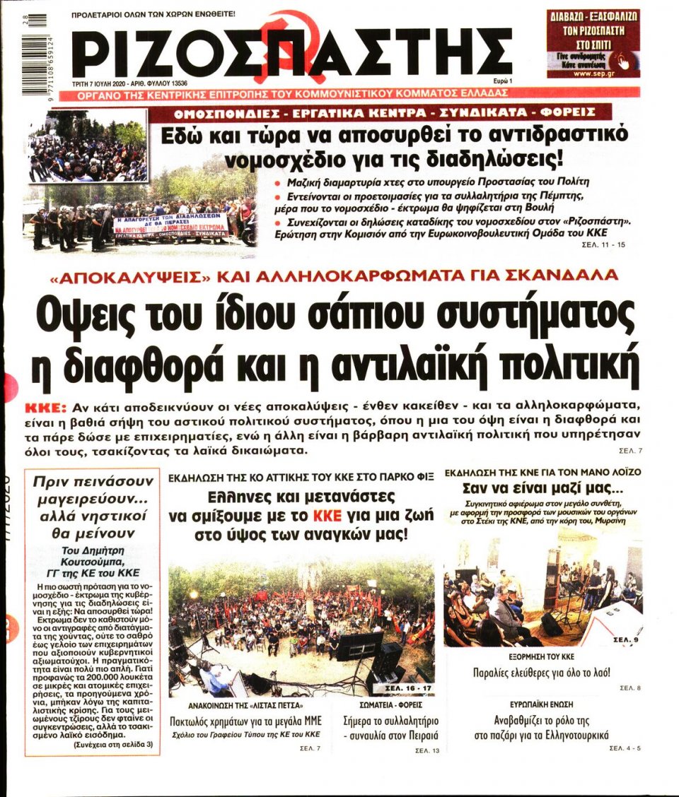 Πρωτοσέλιδο Εφημερίδας - Ριζοσπάστης - 2020-07-07