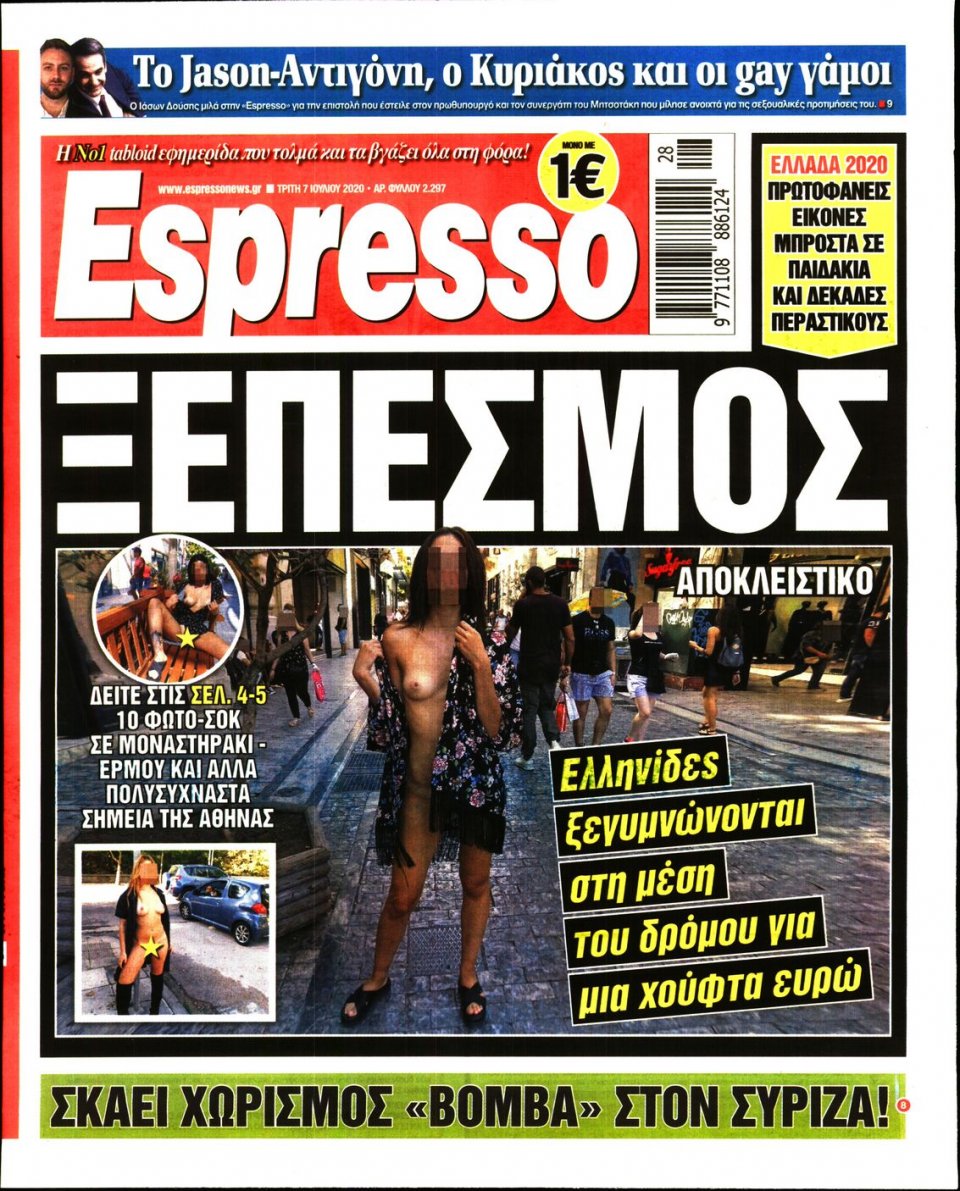 Πρωτοσέλιδο Εφημερίδας - Espresso - 2020-07-07