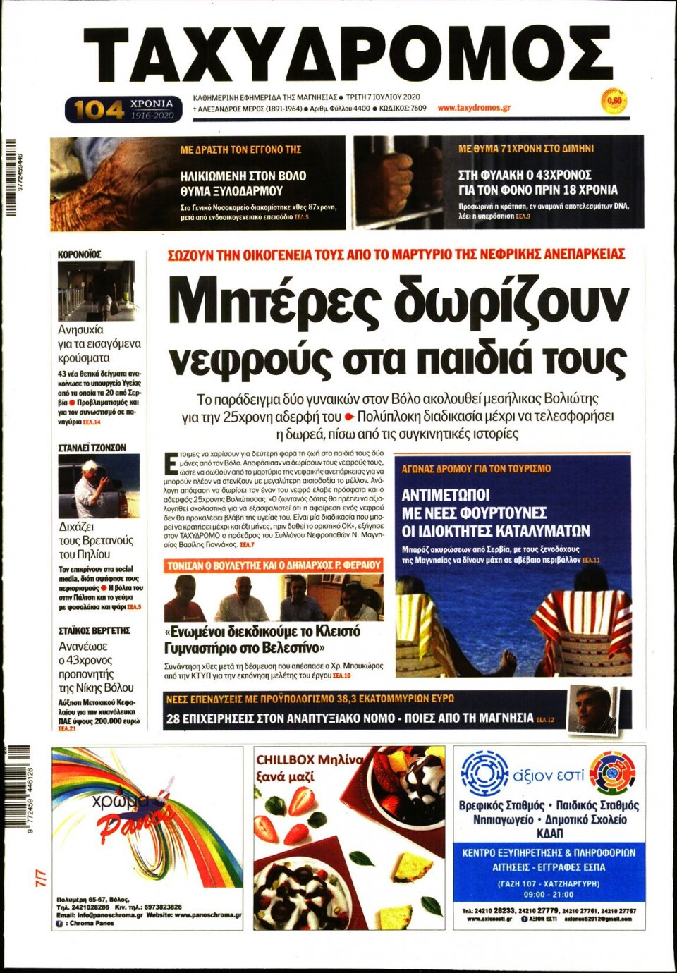 Πρωτοσέλιδο Εφημερίδας - ΤΑΧΥΔΡΟΜΟΣ ΜΑΓΝΗΣΙΑΣ - 2020-07-07