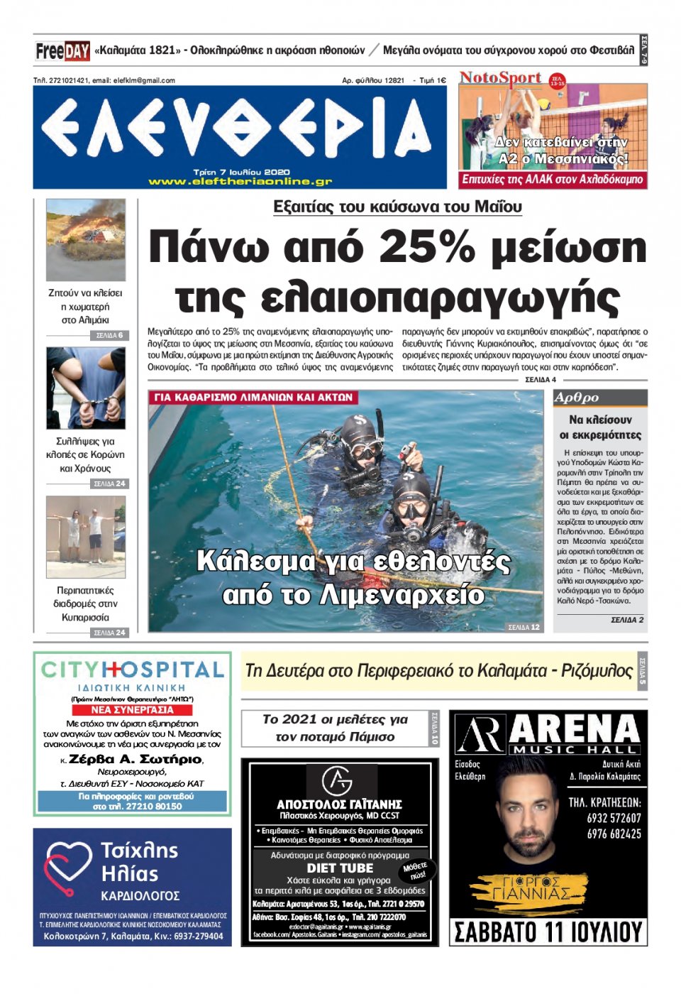 Πρωτοσέλιδο Εφημερίδας - ΕΛΕΥΘΕΡΙΑ ΚΑΛΑΜΑΤΑΣ - 2020-07-07