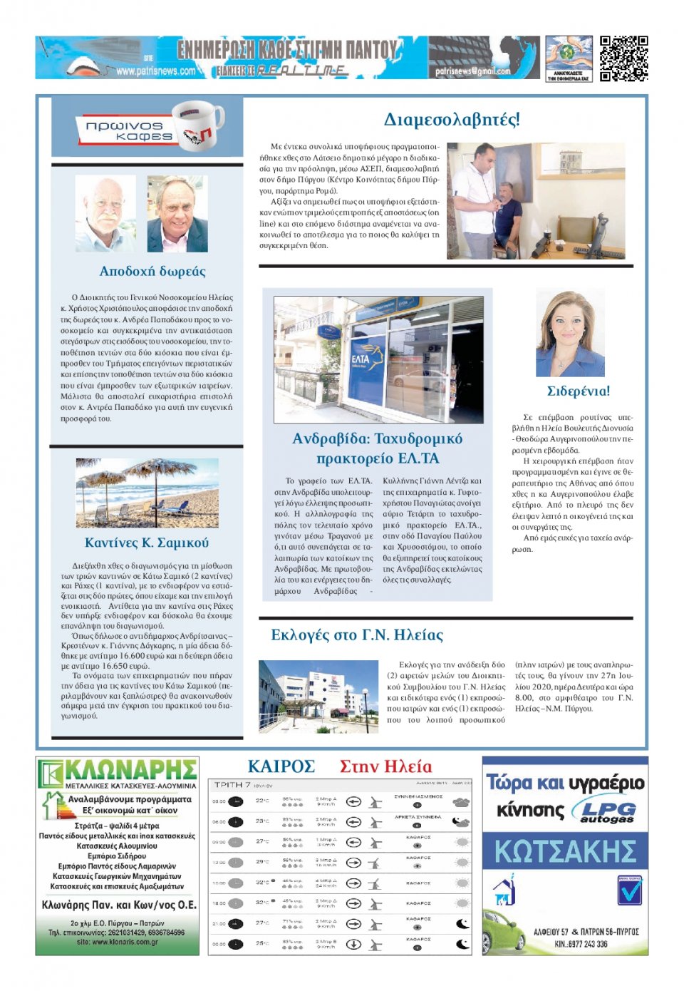 Οπισθόφυλλο Εφημερίδας - ΠΑΤΡΙΣ ΠΥΡΓΟΥ - 2020-07-07