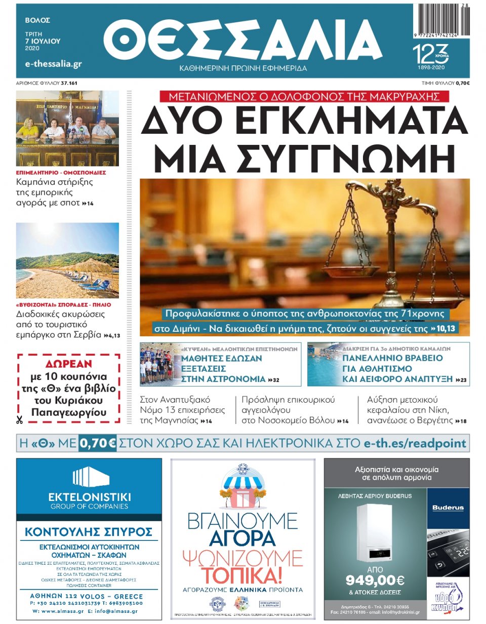 Πρωτοσέλιδο Εφημερίδας - ΘΕΣΣΑΛΙΑ ΒΟΛΟΥ - 2020-07-07