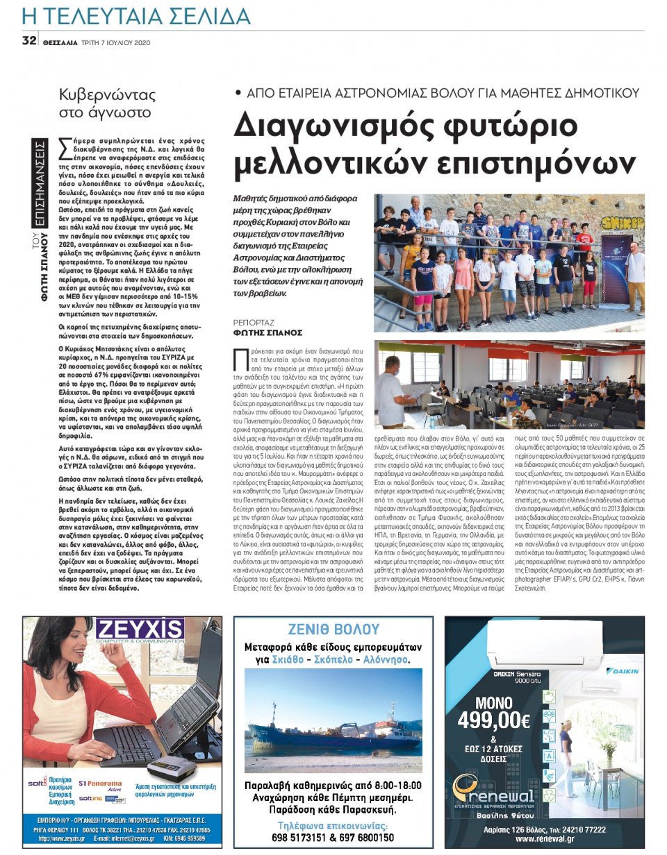 Οπισθόφυλλο Εφημερίδας - ΘΕΣΣΑΛΙΑ ΒΟΛΟΥ - 2020-07-07