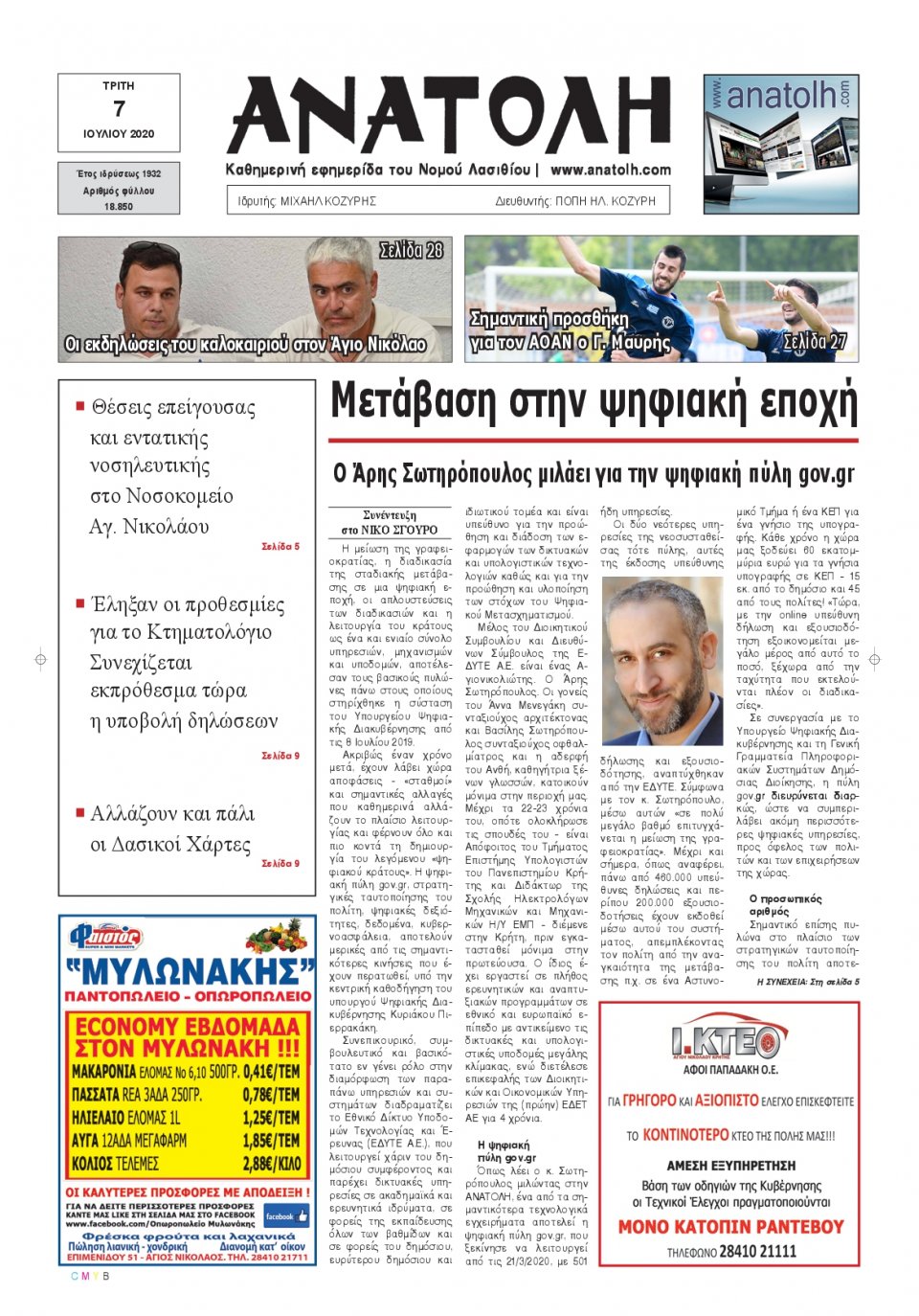 Πρωτοσέλιδο Εφημερίδας - ΑΝΑΤΟΛΗ ΛΑΣΙΘΙΟΥ - 2020-07-07
