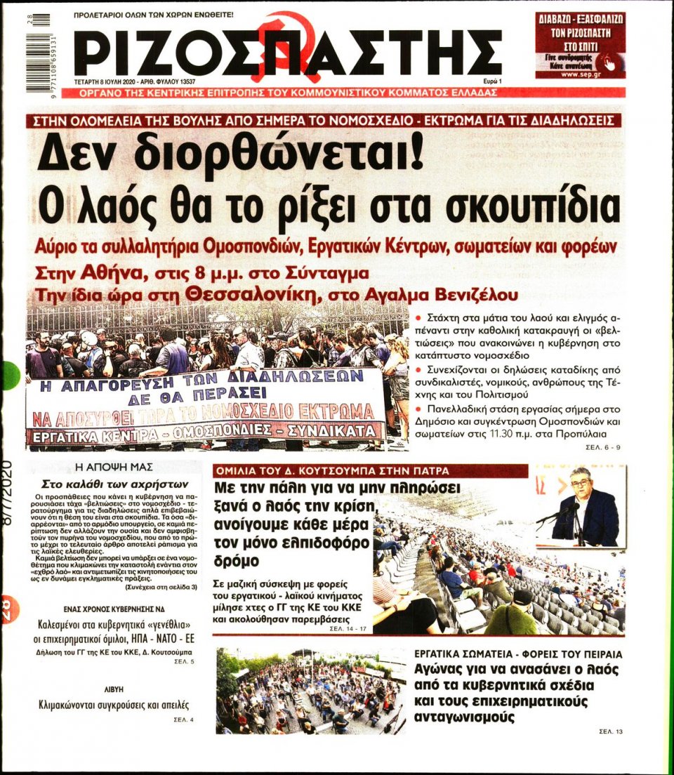 Πρωτοσέλιδο Εφημερίδας - Ριζοσπάστης - 2020-07-08