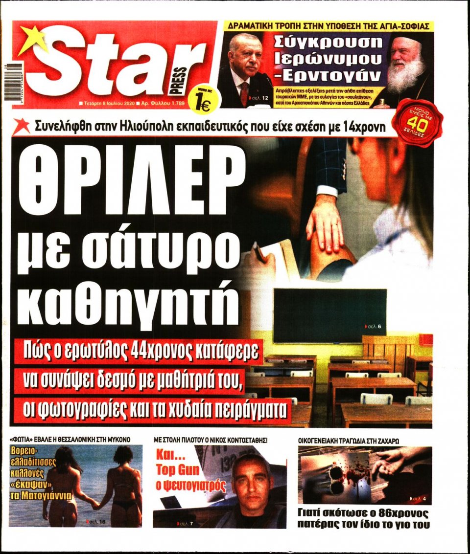Πρωτοσέλιδο Εφημερίδας - STAR PRESS - 2020-07-08