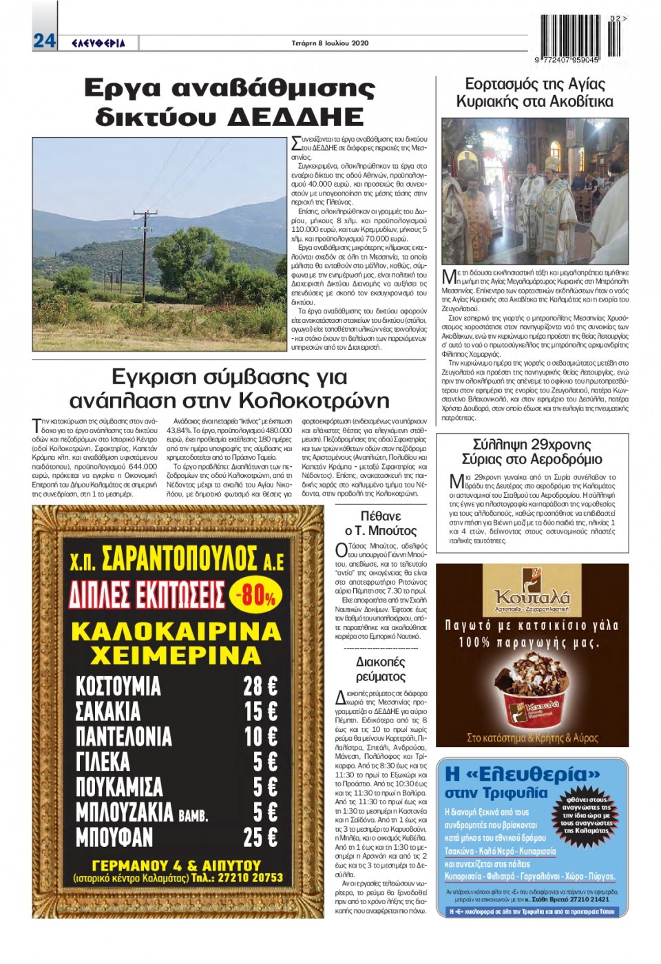 Οπισθόφυλλο Εφημερίδας - ΕΛΕΥΘΕΡΙΑ ΚΑΛΑΜΑΤΑΣ - 2020-07-08