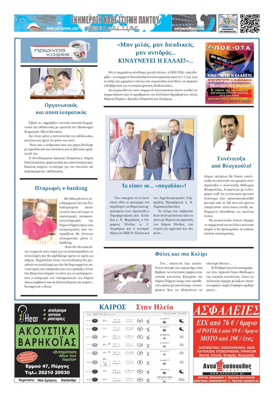 Οπισθόφυλλο Εφημερίδας - ΠΑΤΡΙΣ ΠΥΡΓΟΥ - 2020-07-08