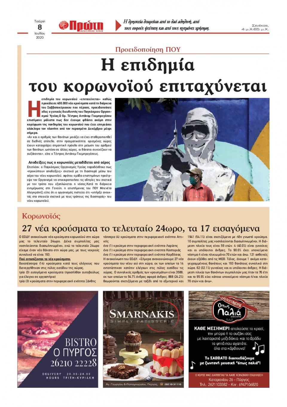 Οπισθόφυλλο Εφημερίδας - ΠΡΩΤΗ ΗΛΕΙΑΣ - 2020-07-08