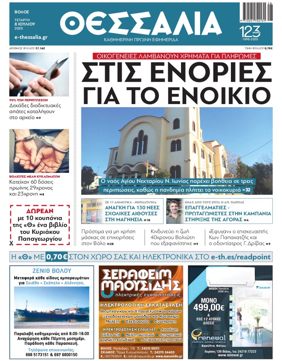Πρωτοσέλιδο Εφημερίδας - ΘΕΣΣΑΛΙΑ ΒΟΛΟΥ - 2020-07-08