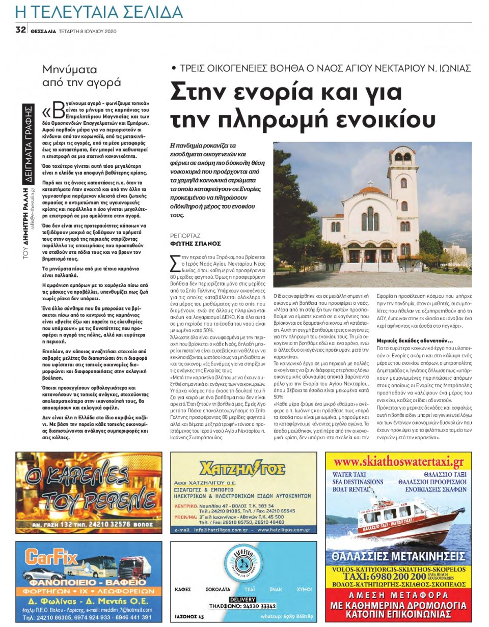 Οπισθόφυλλο Εφημερίδας - ΘΕΣΣΑΛΙΑ ΒΟΛΟΥ - 2020-07-08