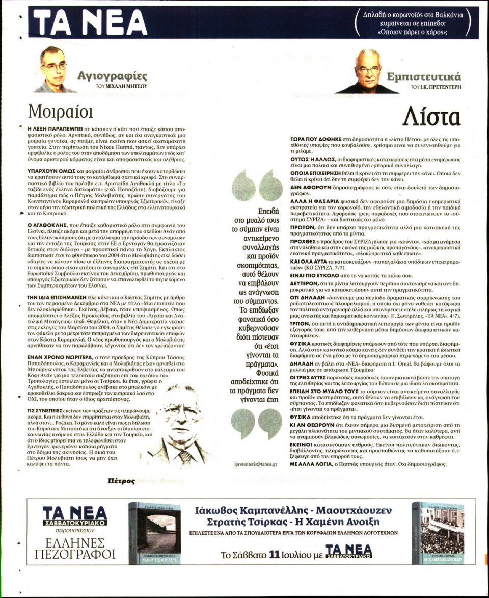 Οπισθόφυλλο Εφημερίδας - Τα Νέα - 2020-07-09