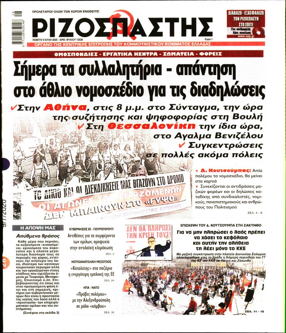 Πρωτοσέλιδο Εφημερίδας - Ριζοσπάστης - 2020-07-09