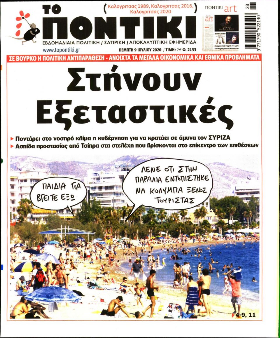 Πρωτοσέλιδο Εφημερίδας - ΤΟ ΠΟΝΤΙΚΙ - 2020-07-09