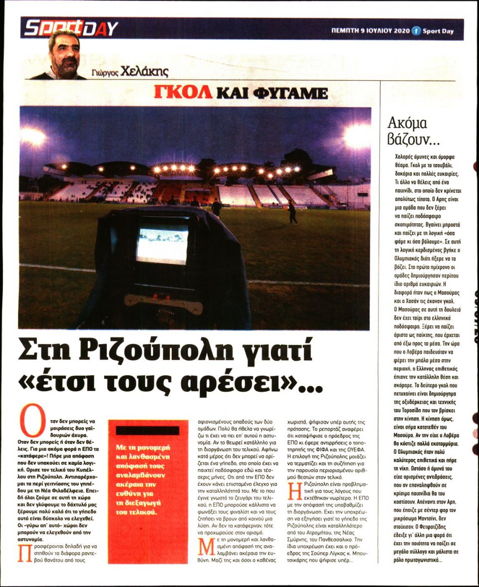 Οπισθόφυλλο Εφημερίδας - Sportday - 2020-07-09