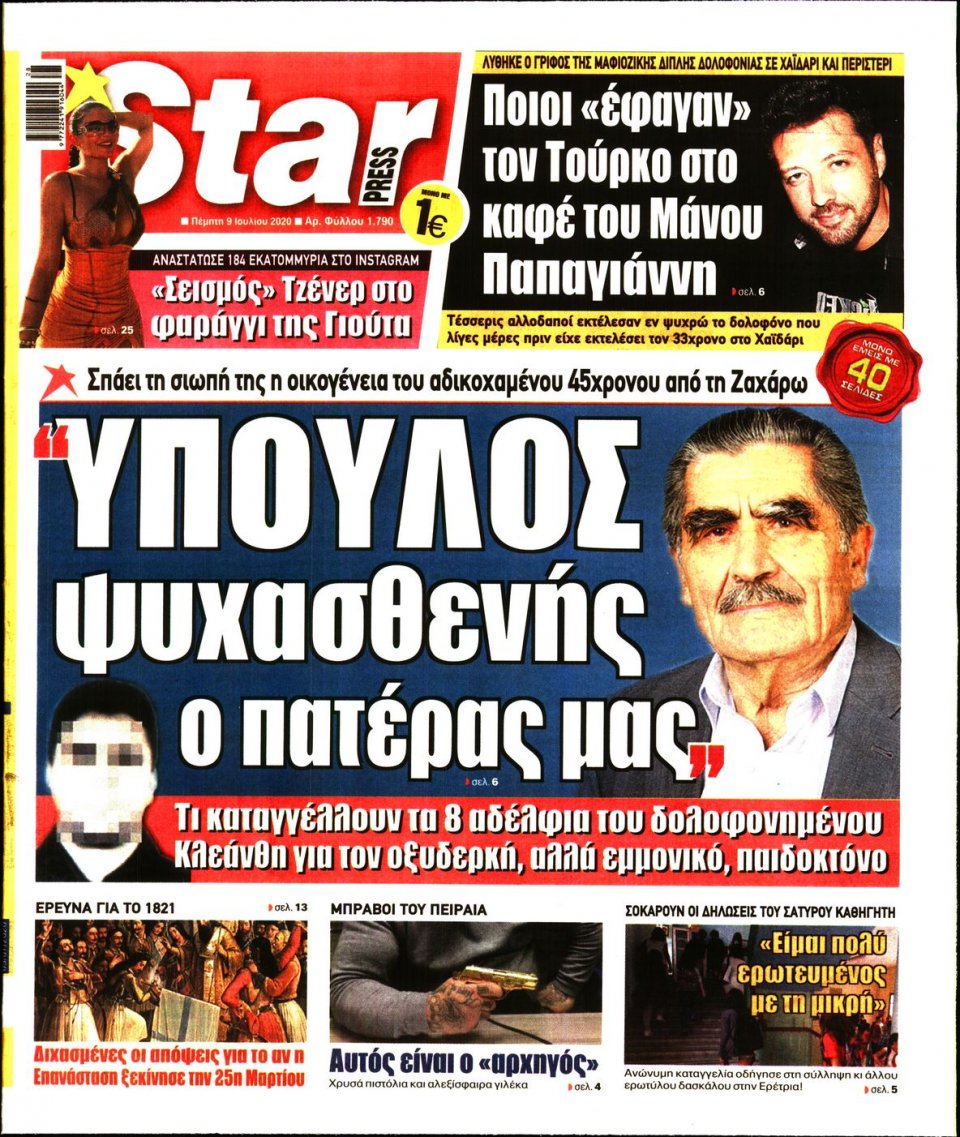 Πρωτοσέλιδο Εφημερίδας - STAR PRESS - 2020-07-09