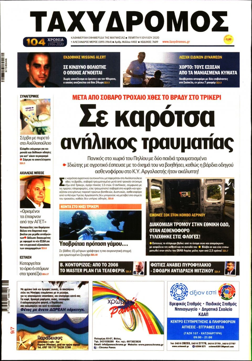 Πρωτοσέλιδο Εφημερίδας - ΤΑΧΥΔΡΟΜΟΣ ΜΑΓΝΗΣΙΑΣ - 2020-07-09