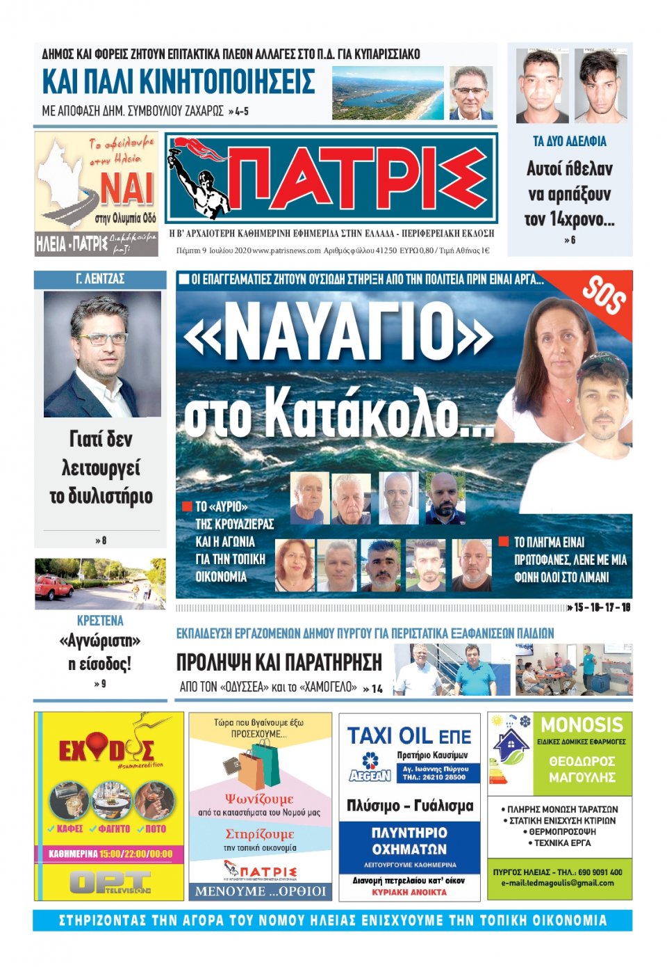 Πρωτοσέλιδο Εφημερίδας - ΠΑΤΡΙΣ ΠΥΡΓΟΥ - 2020-07-09