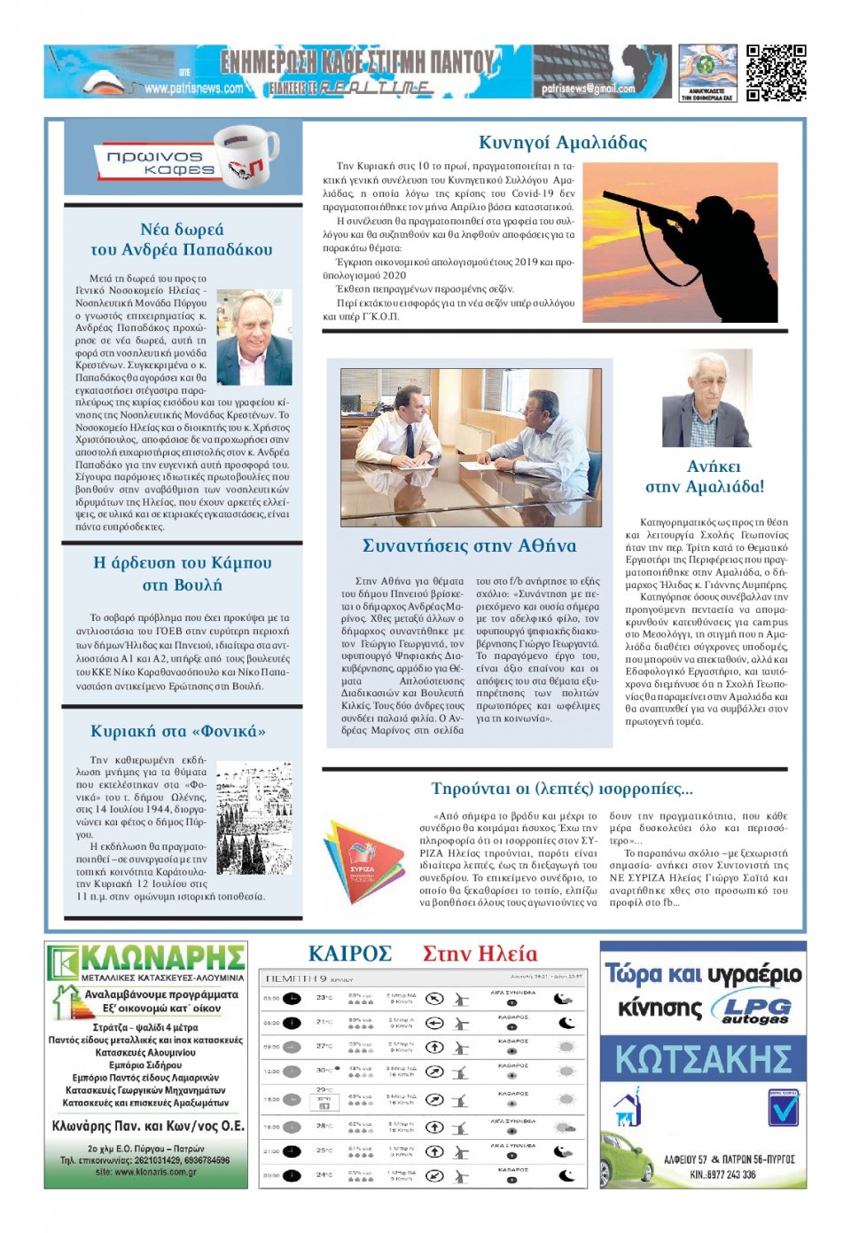 Οπισθόφυλλο Εφημερίδας - ΠΑΤΡΙΣ ΠΥΡΓΟΥ - 2020-07-09