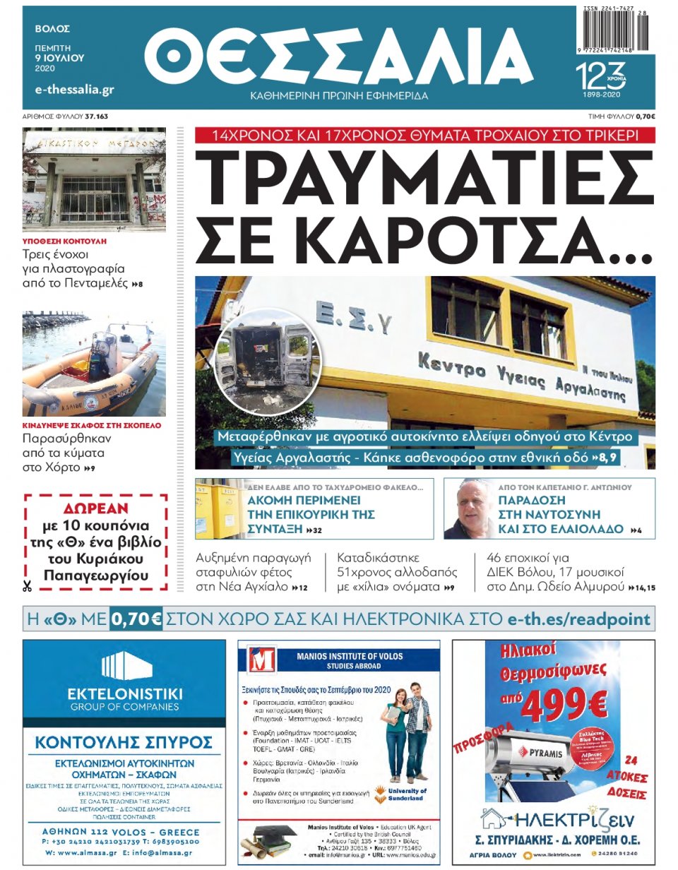 Πρωτοσέλιδο Εφημερίδας - ΘΕΣΣΑΛΙΑ ΒΟΛΟΥ - 2020-07-09