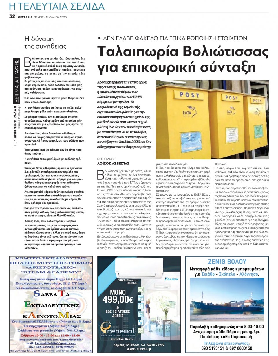 Οπισθόφυλλο Εφημερίδας - ΘΕΣΣΑΛΙΑ ΒΟΛΟΥ - 2020-07-09