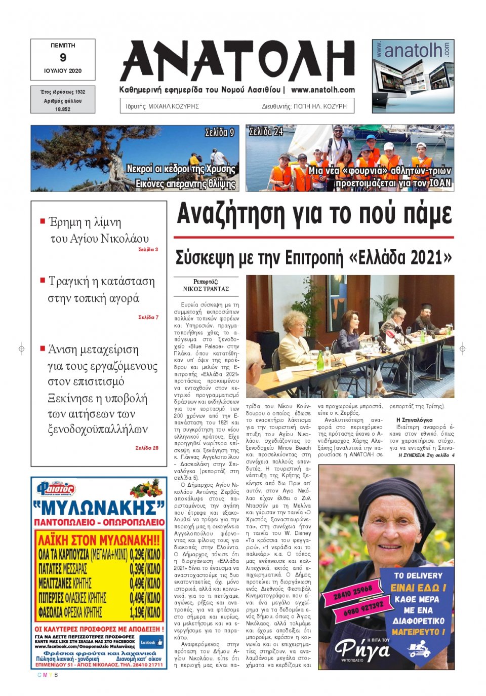 Πρωτοσέλιδο Εφημερίδας - ΑΝΑΤΟΛΗ ΛΑΣΙΘΙΟΥ - 2020-07-09