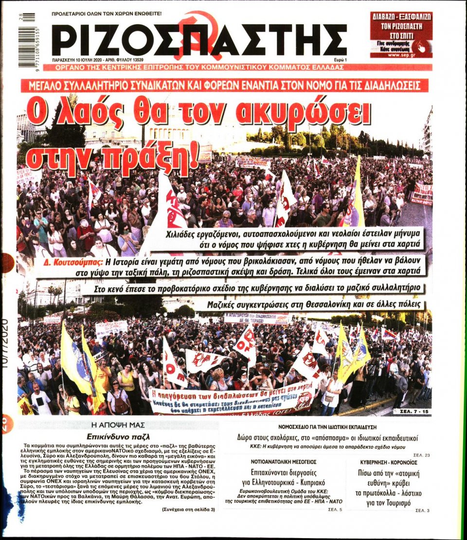Πρωτοσέλιδο Εφημερίδας - Ριζοσπάστης - 2020-07-10