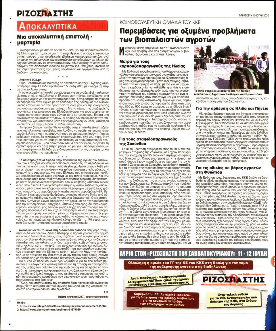 Οπισθόφυλλο Εφημερίδας - Ριζοσπάστης - 2020-07-10