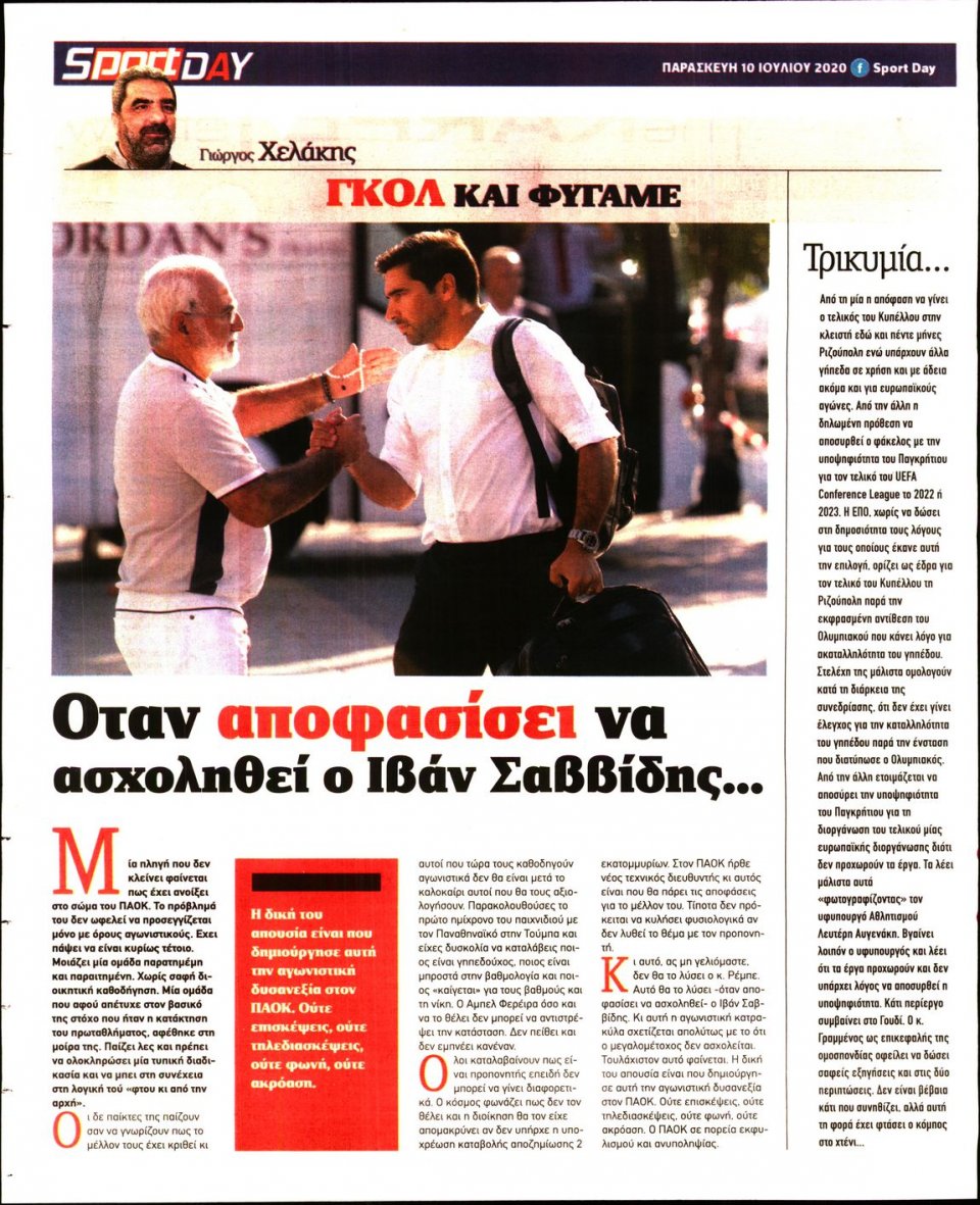 Οπισθόφυλλο Εφημερίδας - Sportday - 2020-07-10