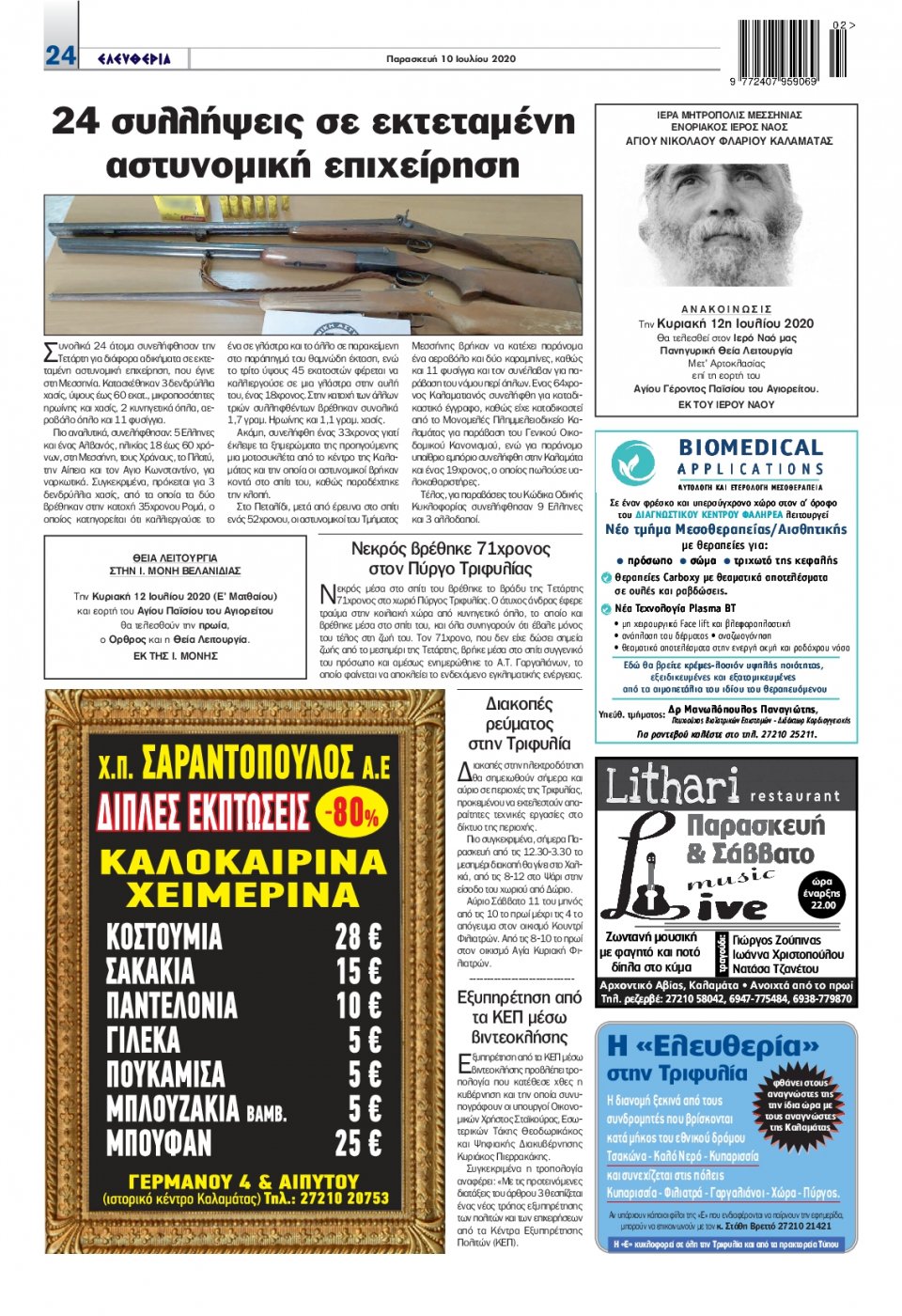 Οπισθόφυλλο Εφημερίδας - ΕΛΕΥΘΕΡΙΑ ΚΑΛΑΜΑΤΑΣ - 2020-07-10
