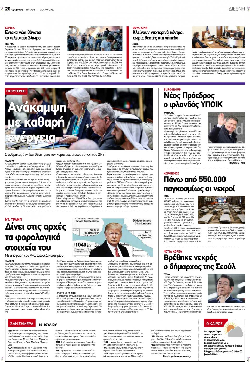 Οπισθόφυλλο Εφημερίδας - ΕΛΕΥΘΕΡΙΑ ΛΑΡΙΣΑΣ - 2020-07-10