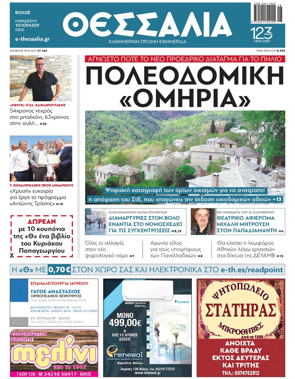Πρωτοσέλιδο Εφημερίδας - ΘΕΣΣΑΛΙΑ ΒΟΛΟΥ - 2020-07-10