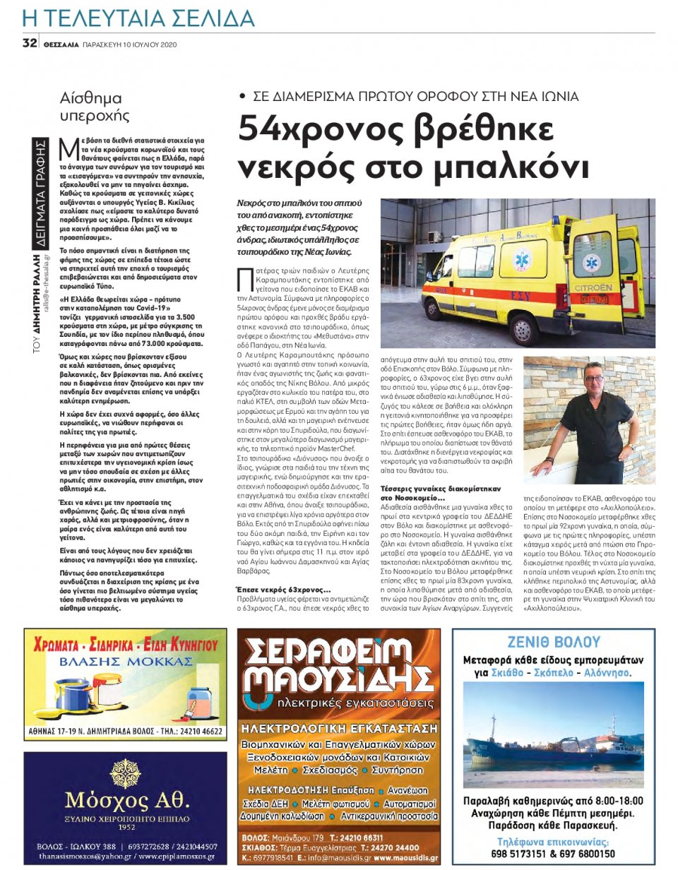 Οπισθόφυλλο Εφημερίδας - ΘΕΣΣΑΛΙΑ ΒΟΛΟΥ - 2020-07-10