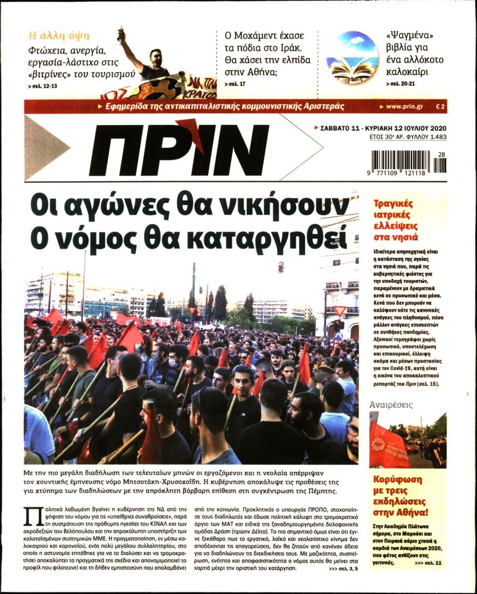 Πρωτοσέλιδο Εφημερίδας - ΠΡΙΝ - 2020-07-11