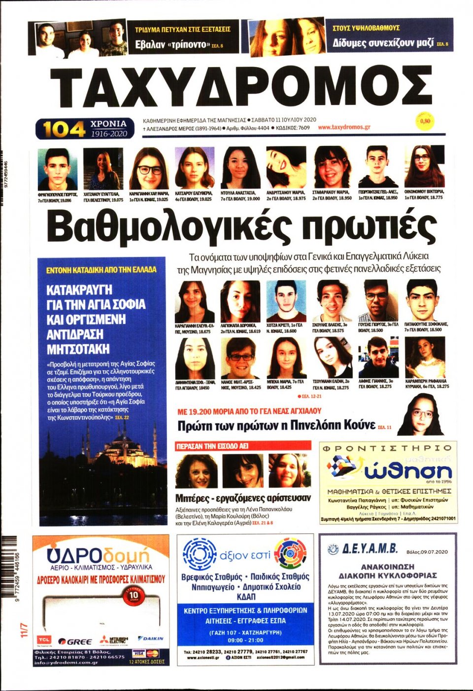 Πρωτοσέλιδο Εφημερίδας - ΤΑΧΥΔΡΟΜΟΣ ΜΑΓΝΗΣΙΑΣ - 2020-07-11