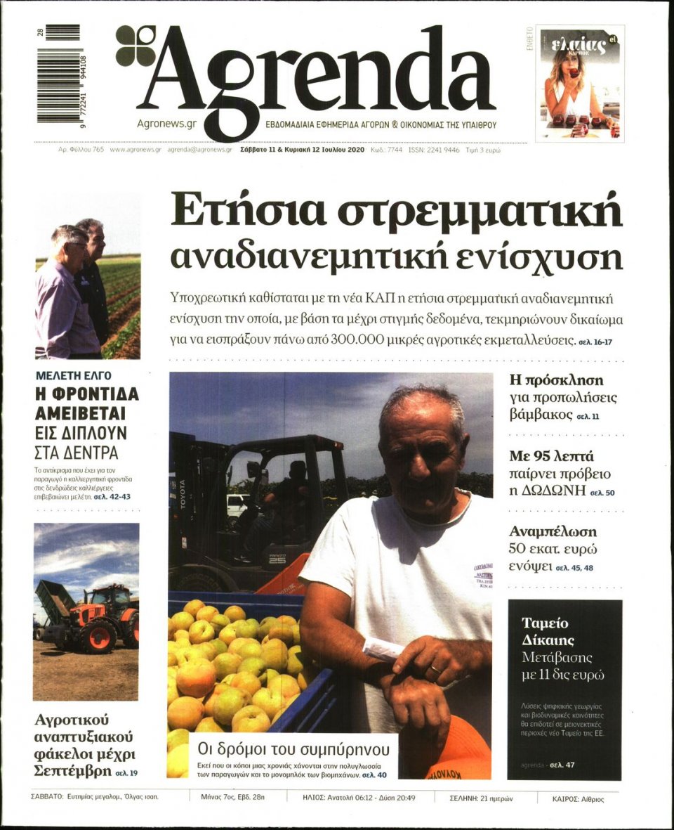 Πρωτοσέλιδο Εφημερίδας - AGRENDA - 2020-07-11