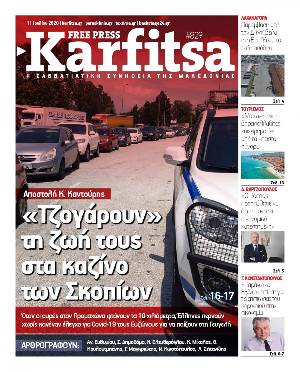 Πρωτοσέλιδο Εφημερίδας - KARFITSA - 2020-07-11