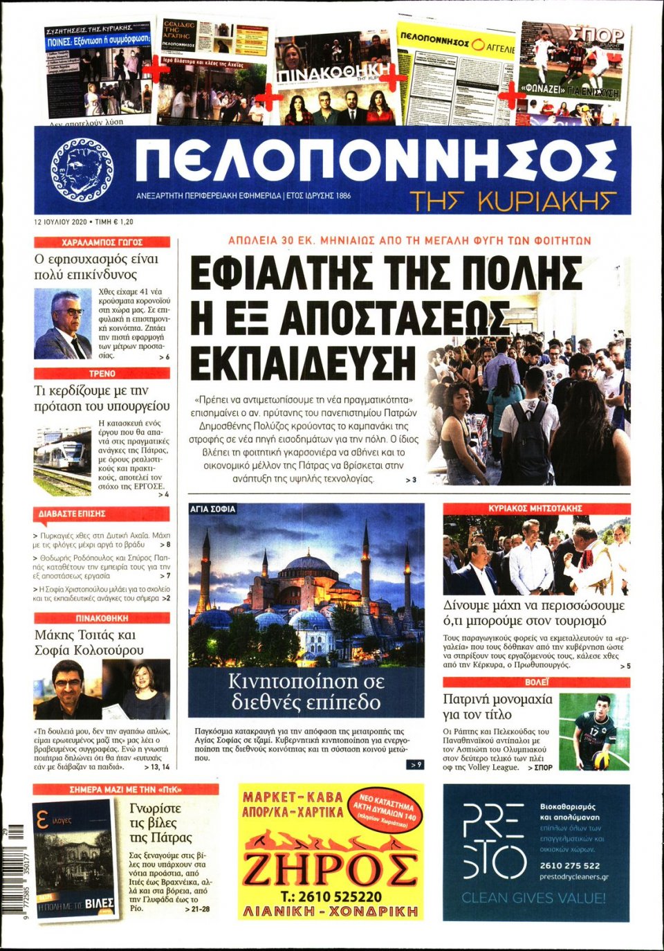 Πρωτοσέλιδο Εφημερίδας - ΠΕΛΟΠΟΝΝΗΣΟΣ - 2020-07-12