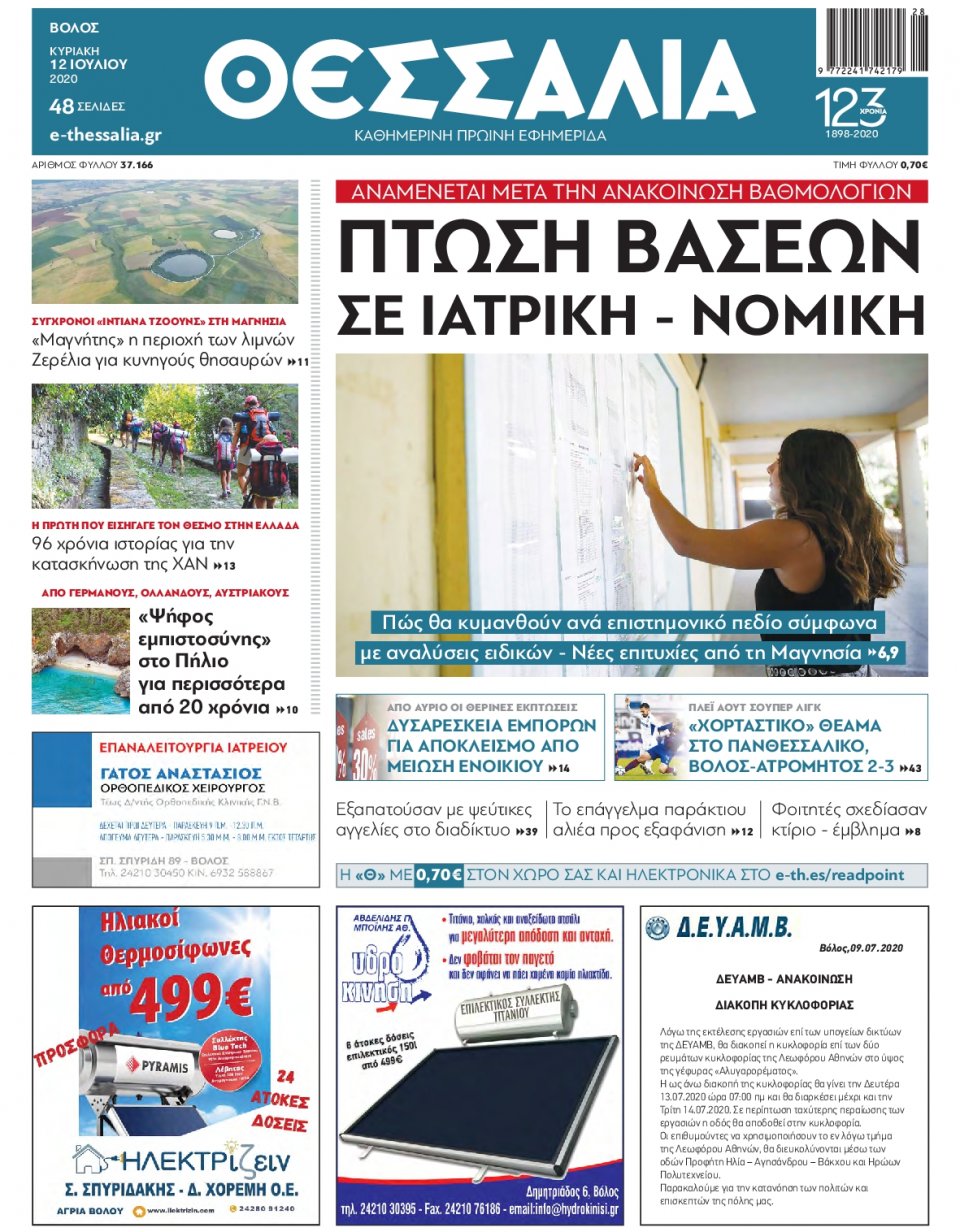 Πρωτοσέλιδο Εφημερίδας - ΘΕΣΣΑΛΙΑ ΒΟΛΟΥ - 2020-07-12