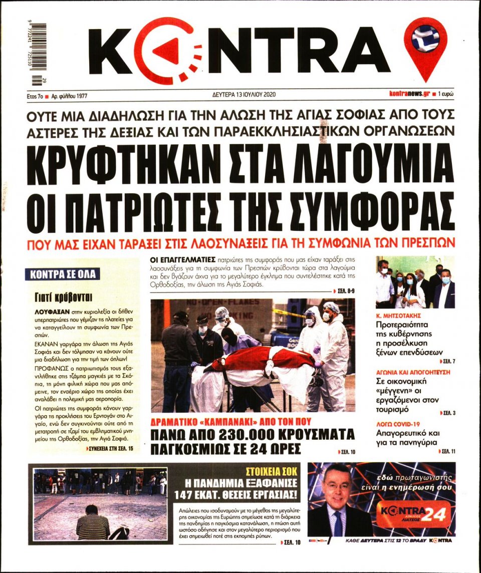 Πρωτοσέλιδο Εφημερίδας - KONTRA NEWS - 2020-07-13
