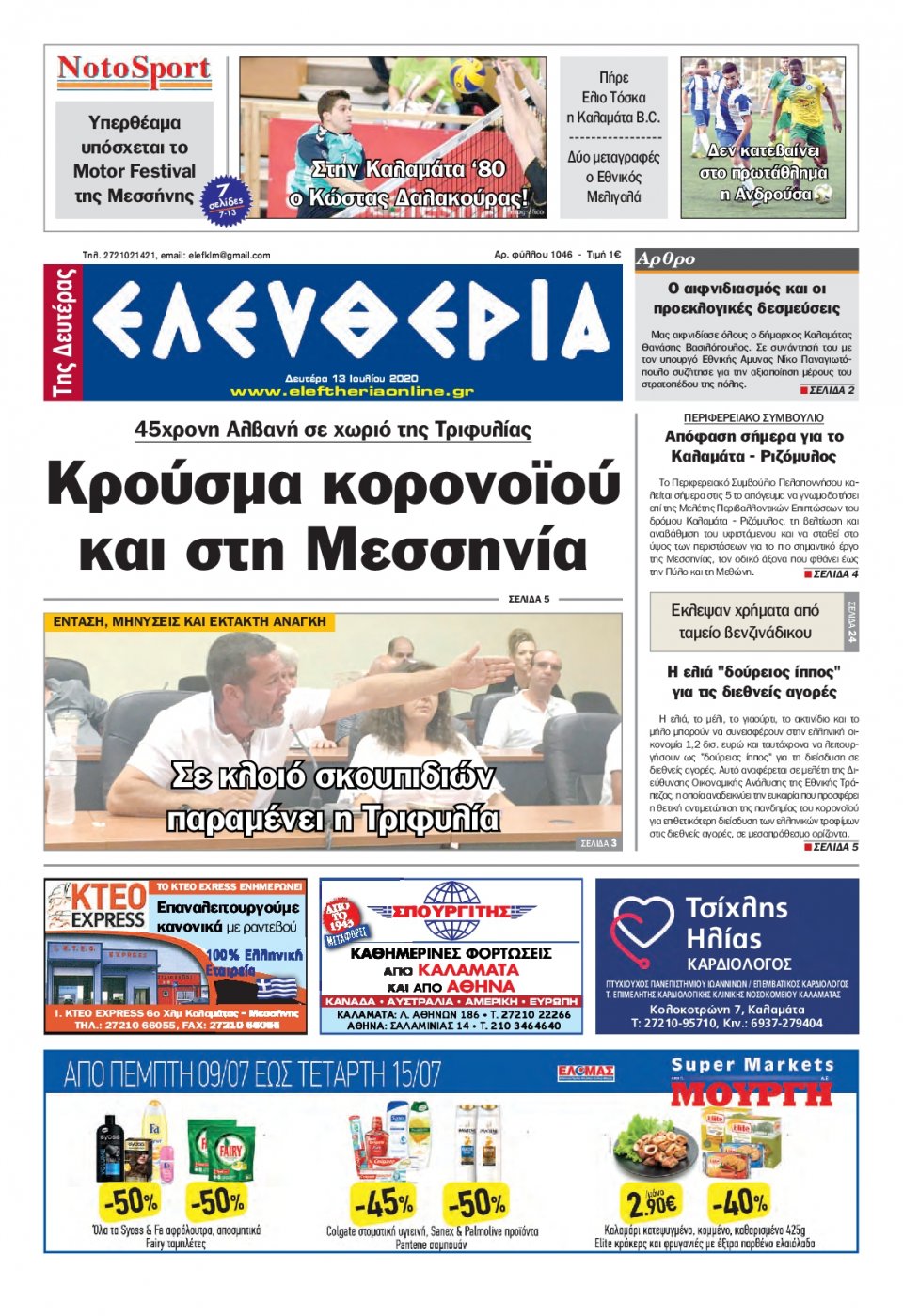 Πρωτοσέλιδο Εφημερίδας - ΕΛΕΥΘΕΡΙΑ ΚΑΛΑΜΑΤΑΣ - 2020-07-13